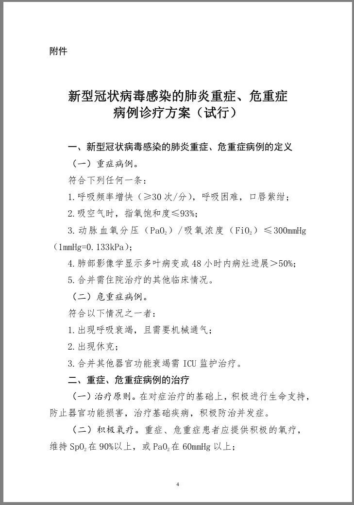 【健康中国】国家卫生健康委办公厅关于加强新型冠状病毒感染的肺炎重症病例医疗救治工作的通知