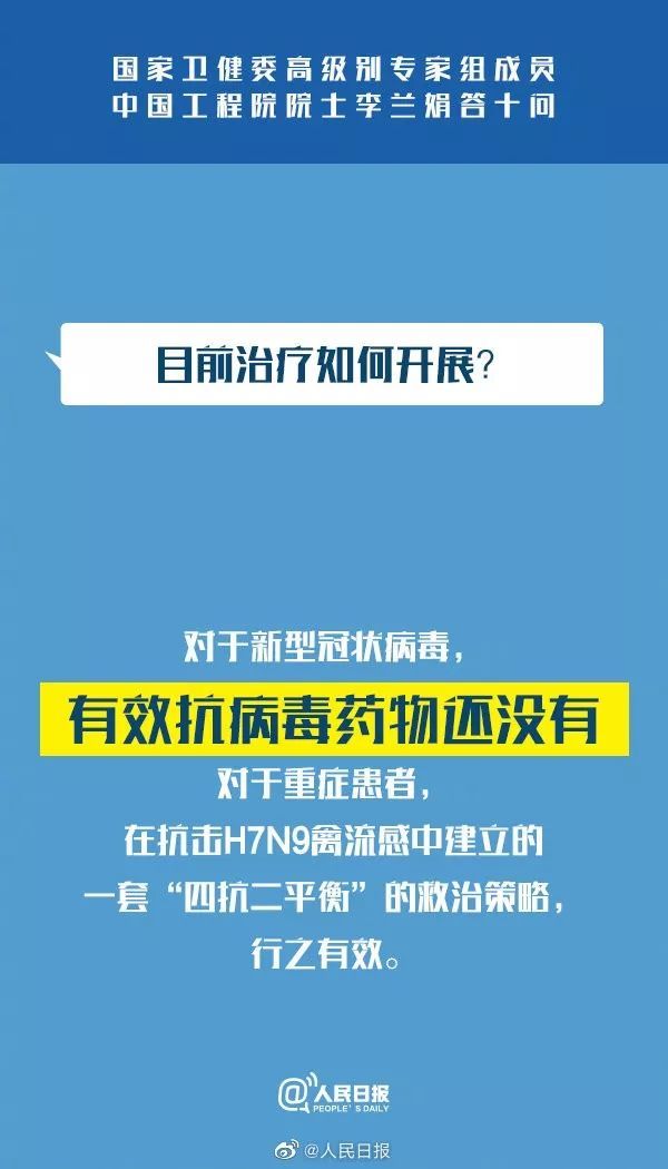 人民日报■国家卫健委专家组成员李兰娟：新冠肺炎答疑10问