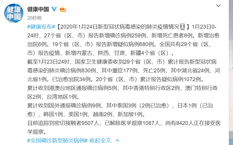 「文汇报」国家卫健委最新通报：新型冠状病毒感染的肺炎病例确诊830例，死亡25例