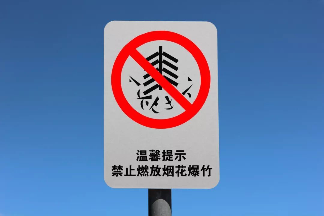 「健康中国」【健康幸福过大年】安全文明燃放烟花爆竹，开心平安过大年！