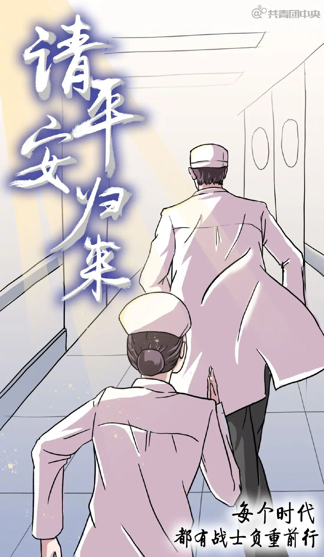 [共青团中央]英雄集结，千名医护人员请战！