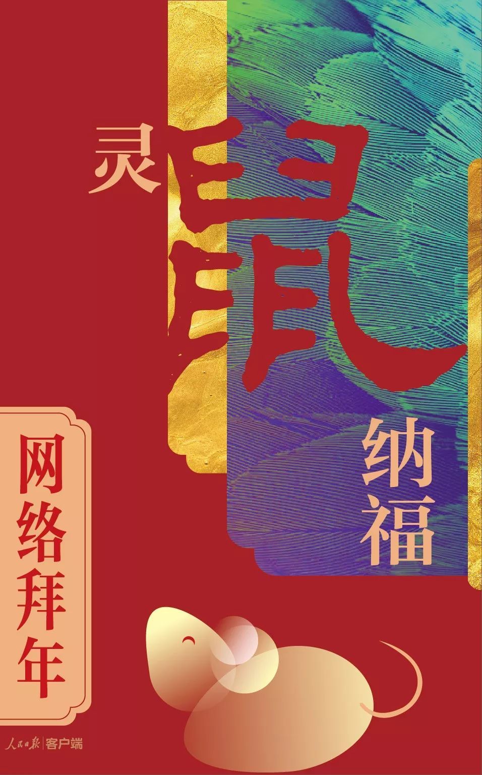 #人民日报#拜年啦！
