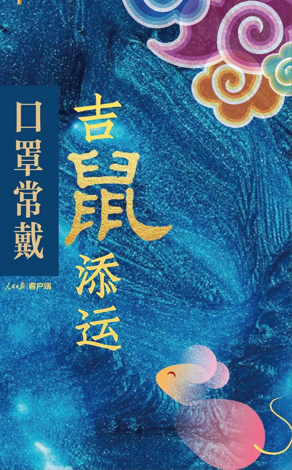 #人民日报#拜年啦！
