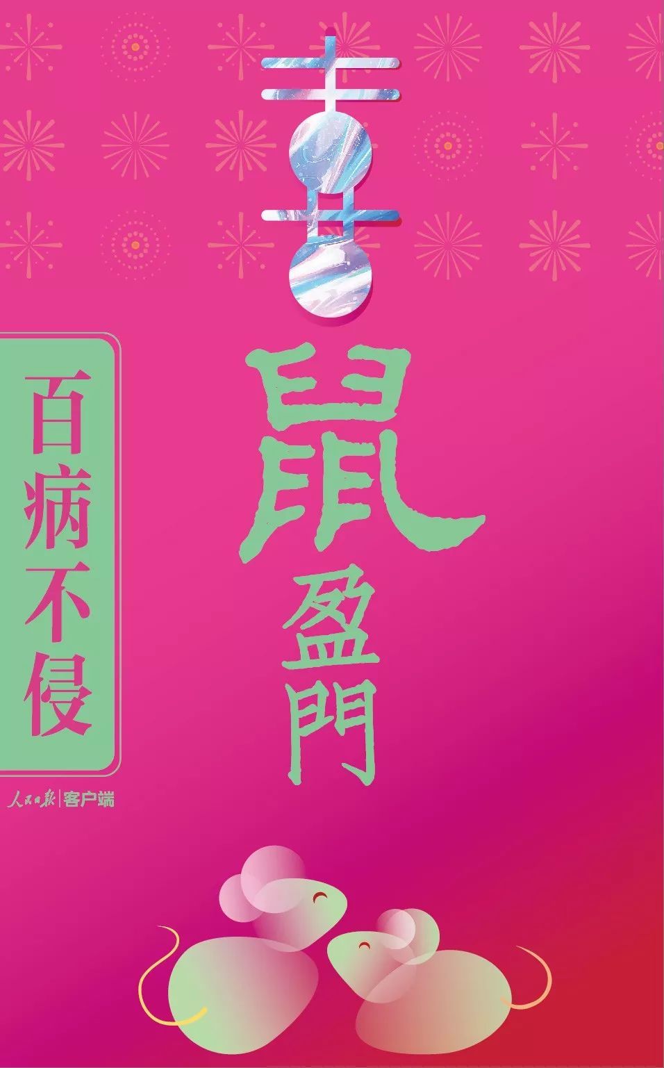 #人民日报#拜年啦！