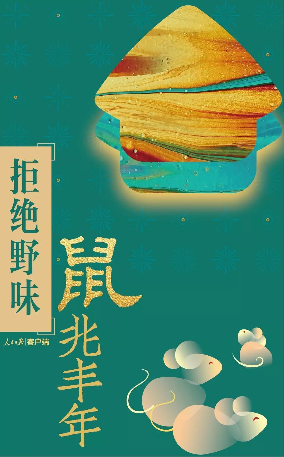 #人民日报#拜年啦！