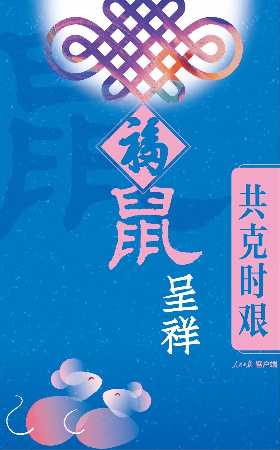 #人民日报#拜年啦！