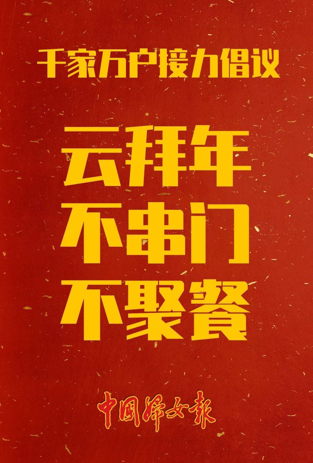 「中国妇女报」请转！千家万户一起行动，合力防控肺炎疫情