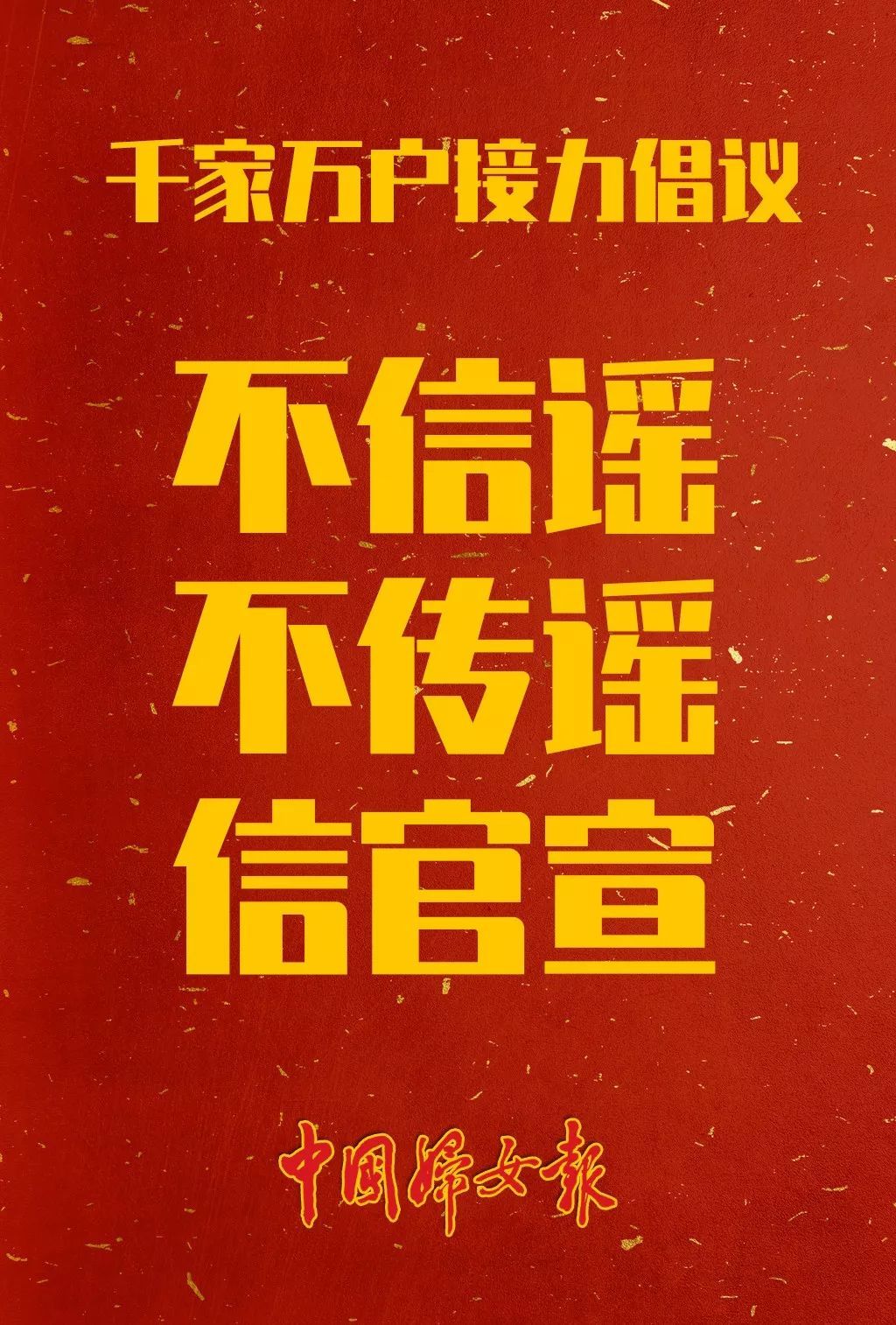「中国妇女报」请转！千家万户一起行动，合力防控肺炎疫情