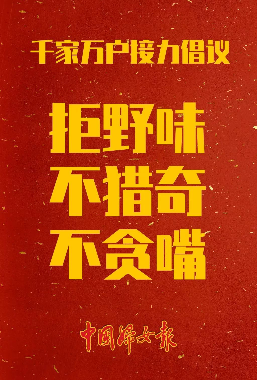 「中国妇女报」请转！千家万户一起行动，合力防控肺炎疫情
