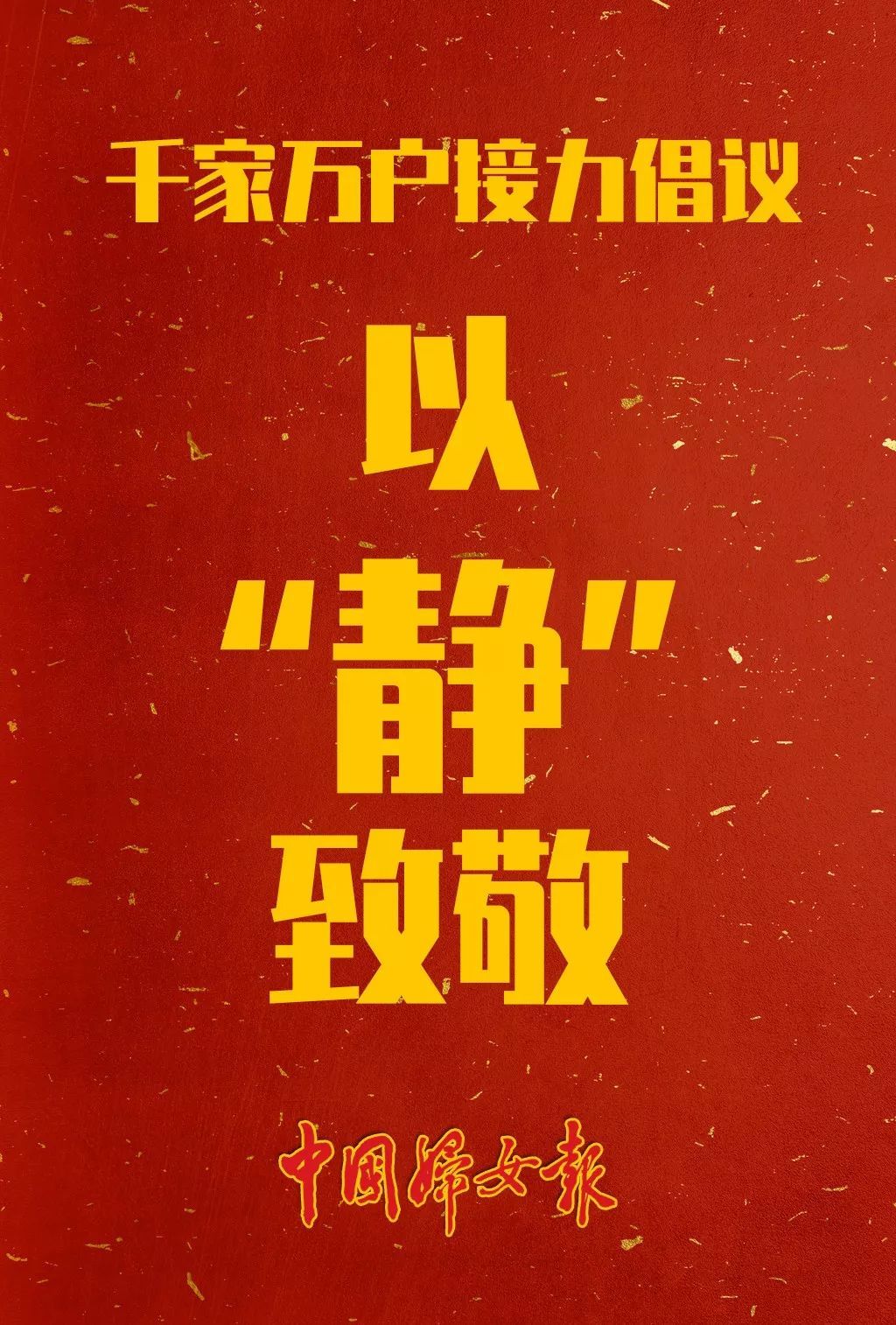 「中国妇女报」请转！千家万户一起行动，合力防控肺炎疫情