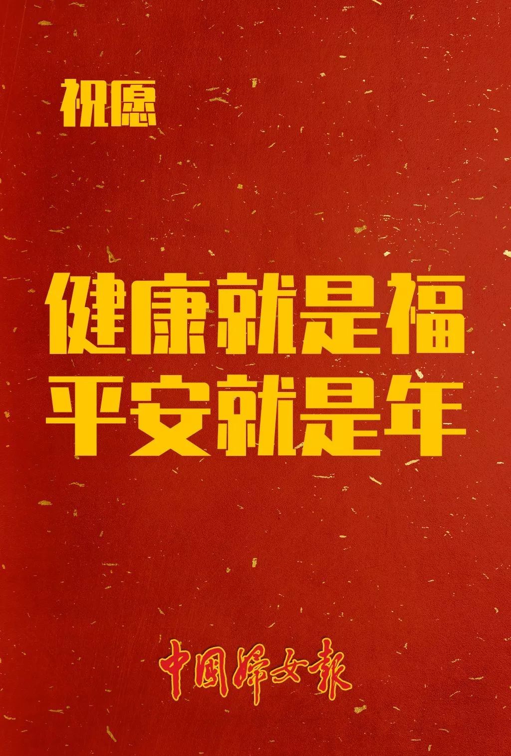 「中国妇女报」请转！千家万户一起行动，合力防控肺炎疫情