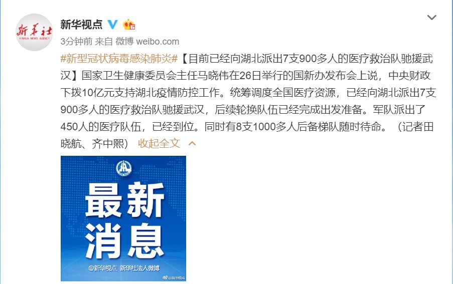 文汇报：国家卫健委：已向湖北派出7支900多人的医疗救治队，今明还将有12支1600多人的队伍驰援武汉