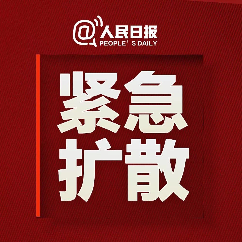 「人民日报」紧急扩散！急寻这四趟列车上的乘客