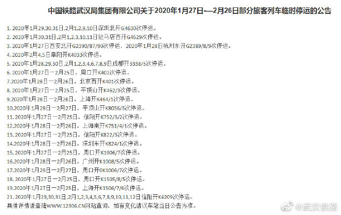 「文汇报」武汉铁路临时停运部分旅客列车