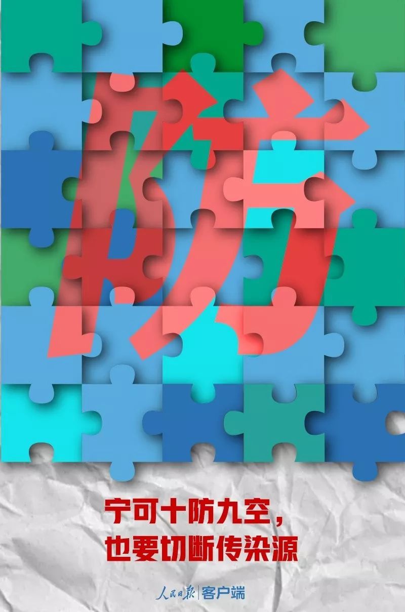 #人民日报#人民锐评｜宁可十防九空，也一定要切断传染源