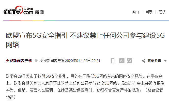 [文汇报]欧盟宣布5G安全指引，不建议禁止任何公司参与建设5G网络