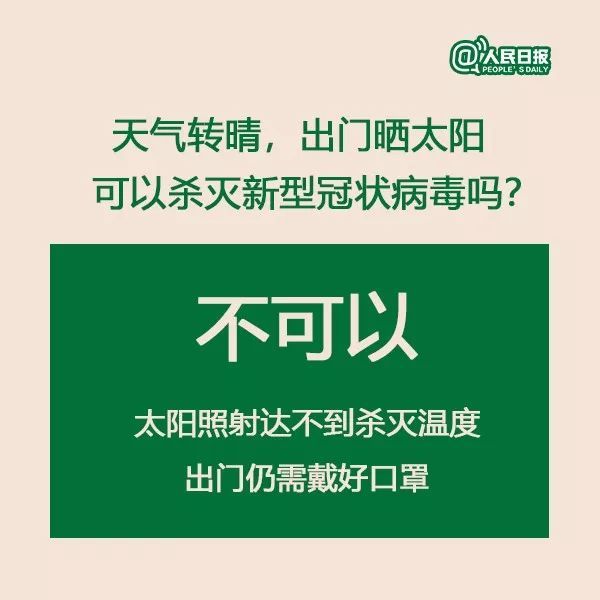 人民日报@权威解答：天气转晴，出门晒太阳能否杀死新型冠状病毒？