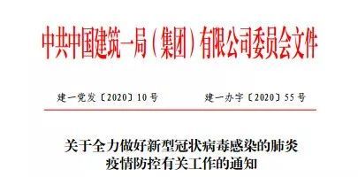 「建设者报」抗击疫情！中建一局在行动