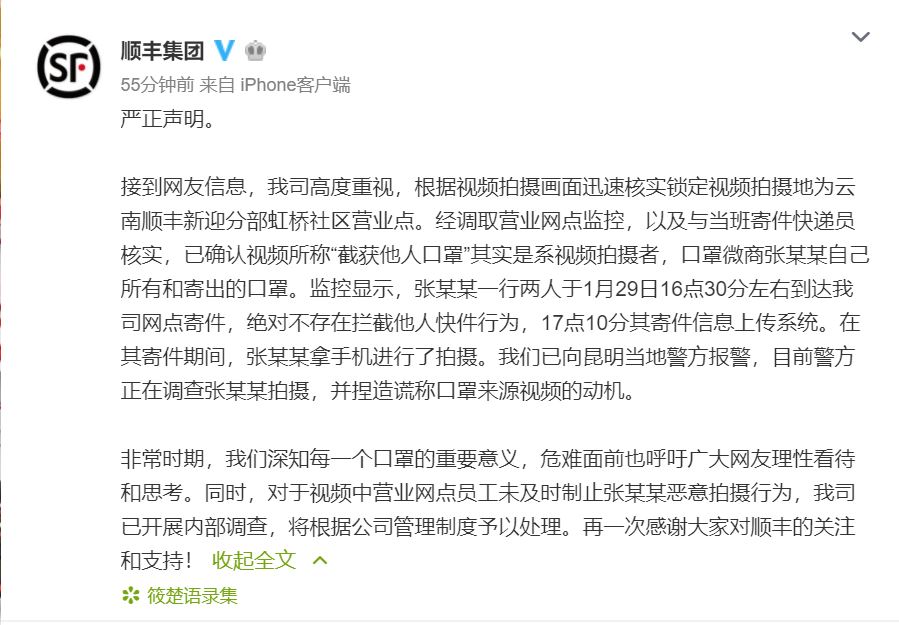 文汇报■网传“顺丰快递员工私自截留口罩贩卖”,顺丰回应:微商自导自演,已报警