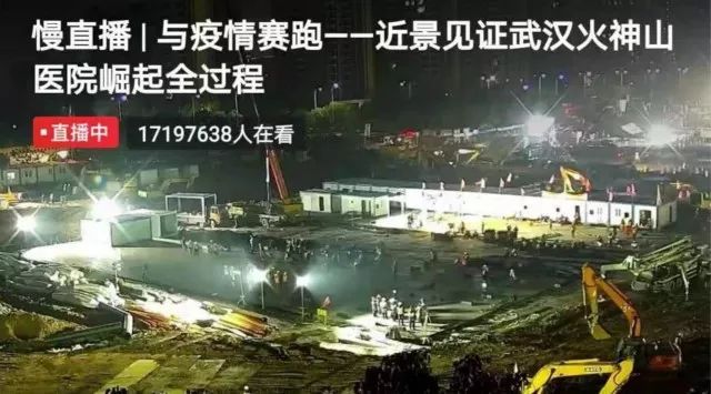 「第一财经」千万人围观建医院直播！人们“宅”在家，这些项目成了新热点