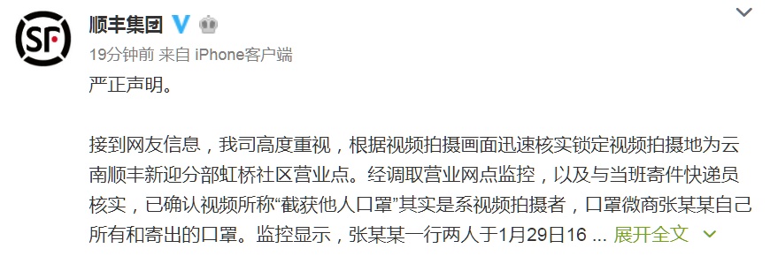 第一财经@员工私自截留口罩贩卖？顺丰回应了！
