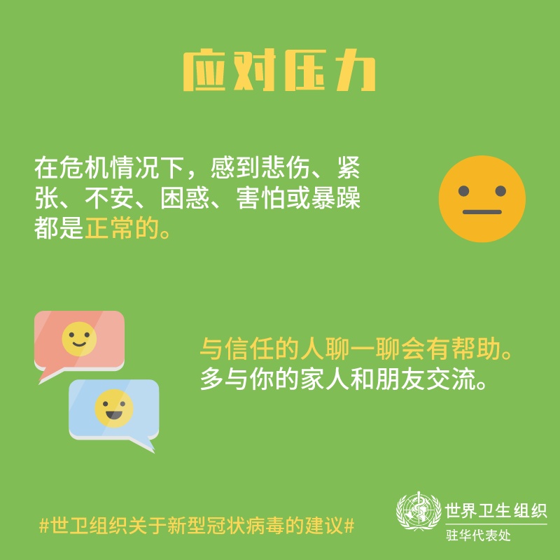 「健康中国」【新型冠状病毒科普知识】（三十六）面对疫情，如何让自己和孩子保持良好心态