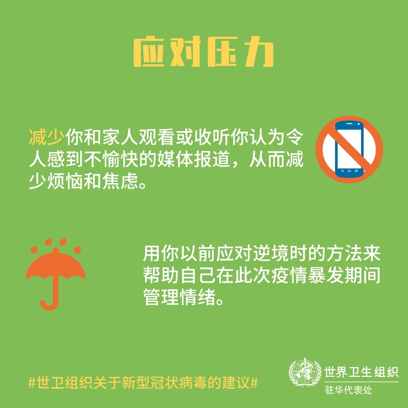 「健康中国」【新型冠状病毒科普知识】（三十六）面对疫情，如何让自己和孩子保持良好心态