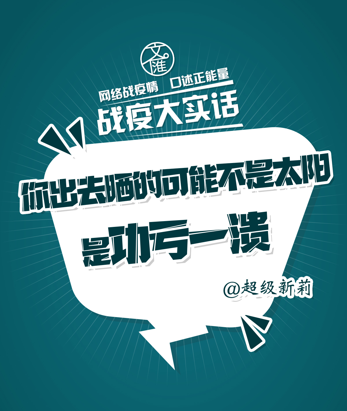 「文汇报」你出去晒的可能不是太阳，是功亏一溃 | 战疫大实话