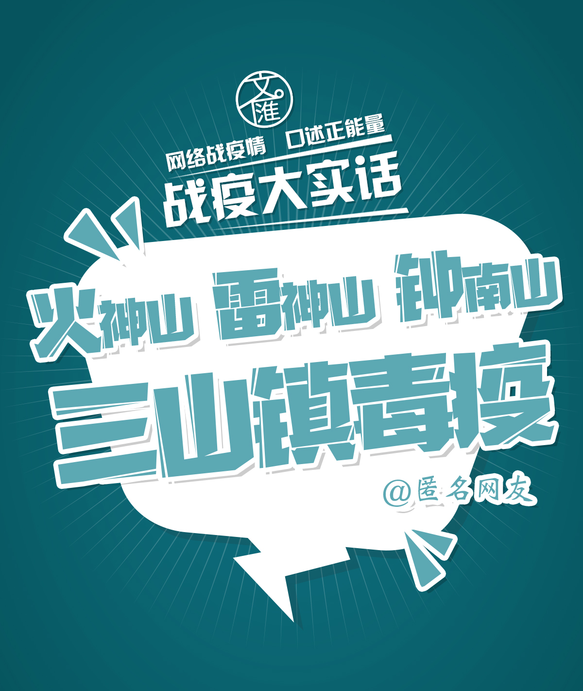 「文汇报」你出去晒的可能不是太阳，是功亏一溃 | 战疫大实话
