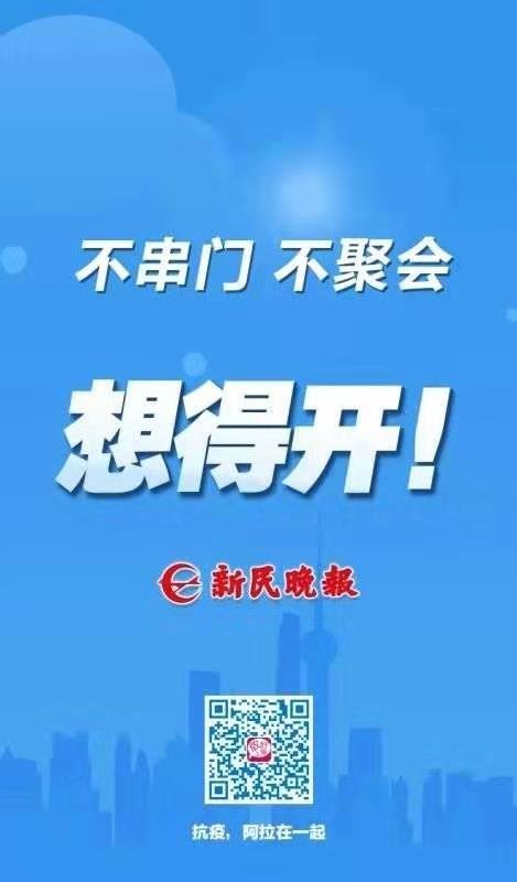 [文汇报]抗疫，阿拉在一起！