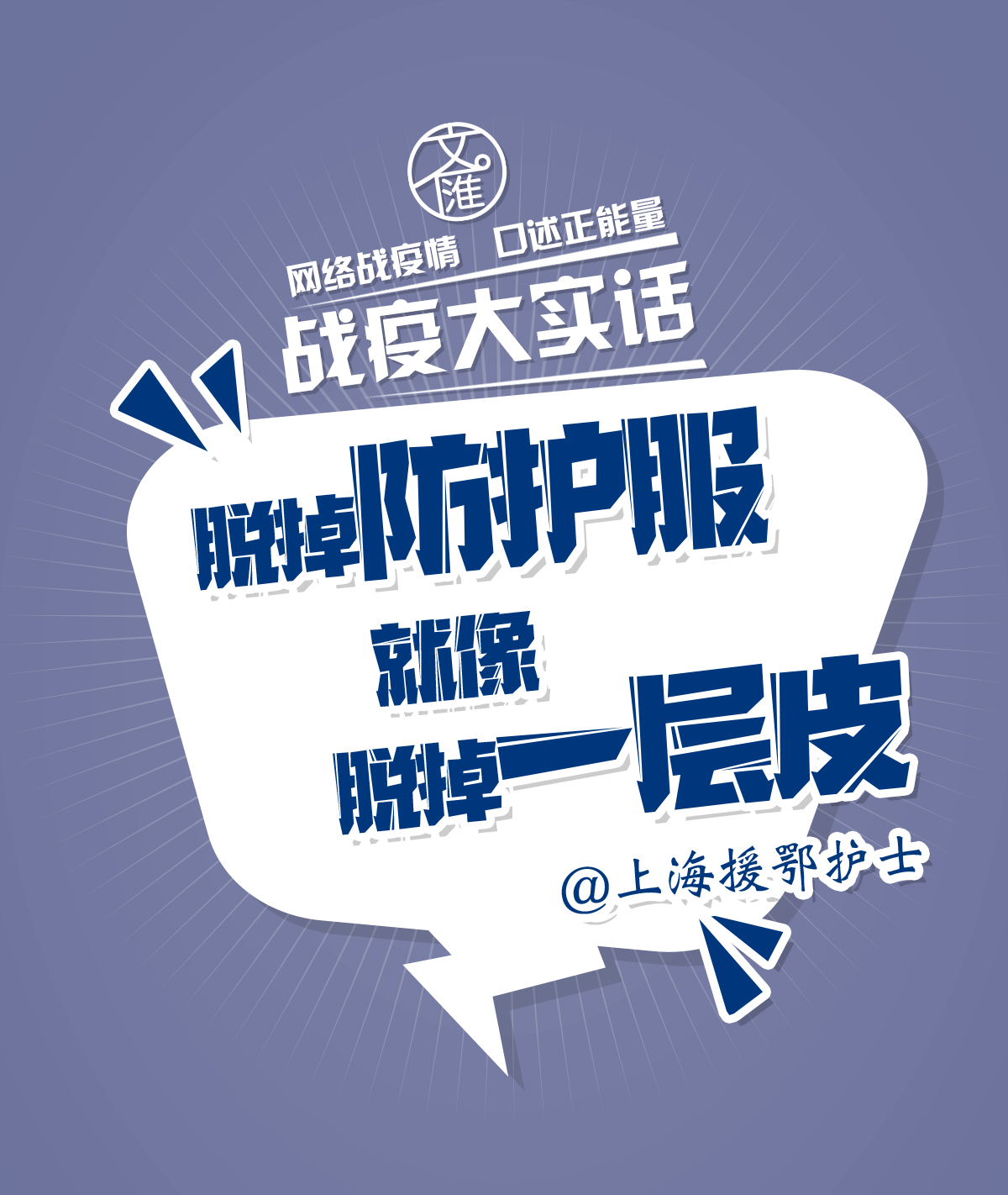 文汇报■战疫大实话 | 脱掉防护服就像脱掉一层皮！