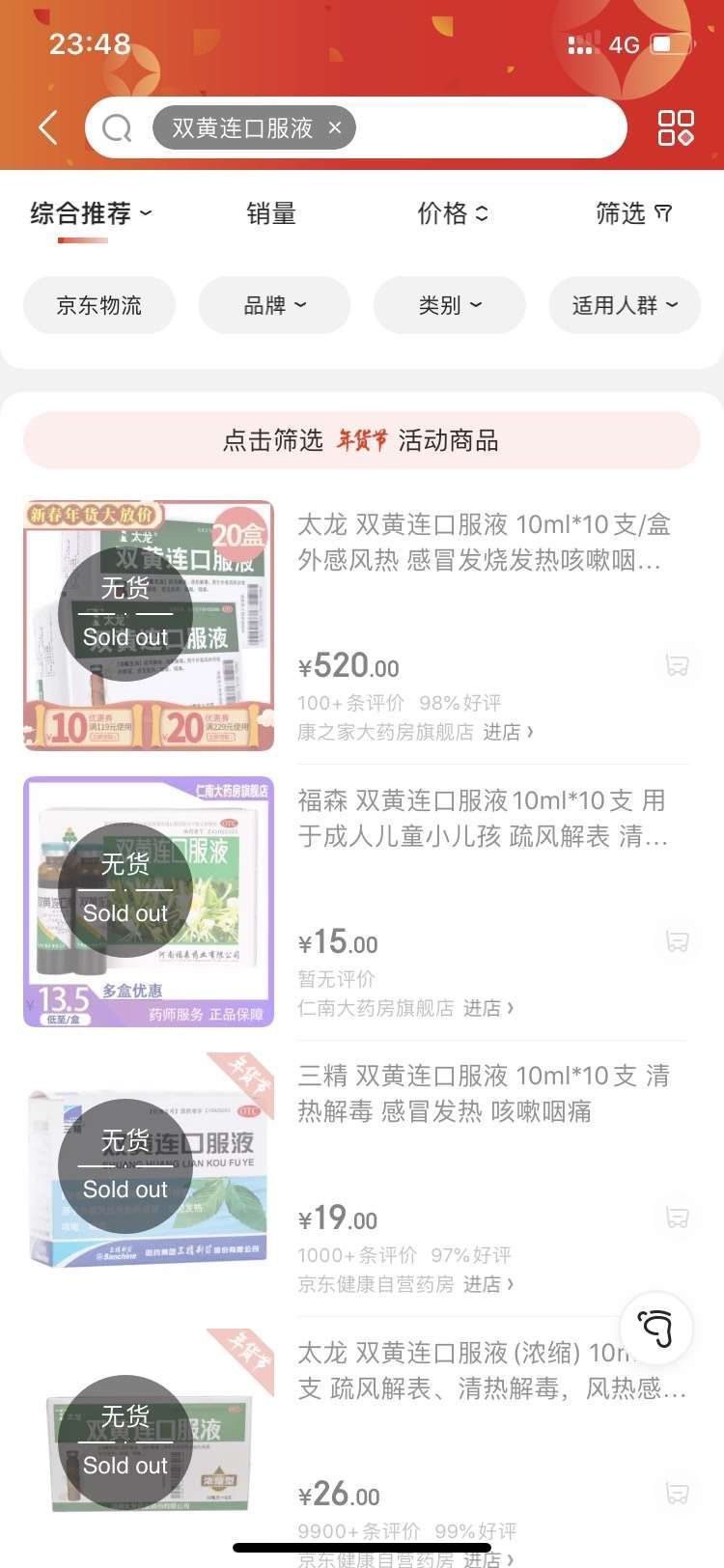 第一财经：双黄连口服液可抑制新型冠状病毒！网上药店被抢购一空！