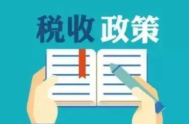 「财政部」防控新型冠状病毒感染的肺炎疫情进口物资实行更优惠的进口税收政策