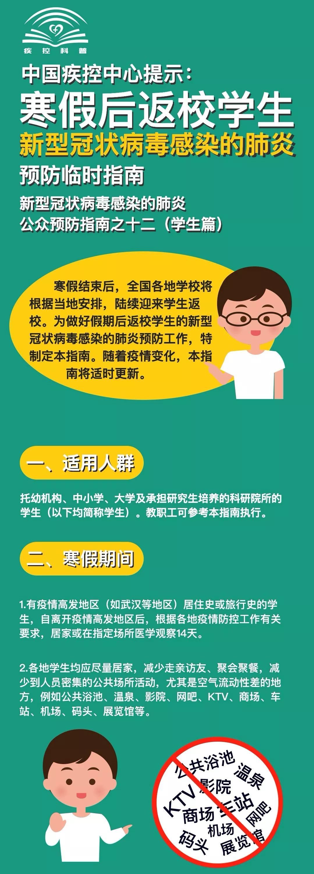 【女性之声】中国疾控中心：寒假后返校学生预防临时指南