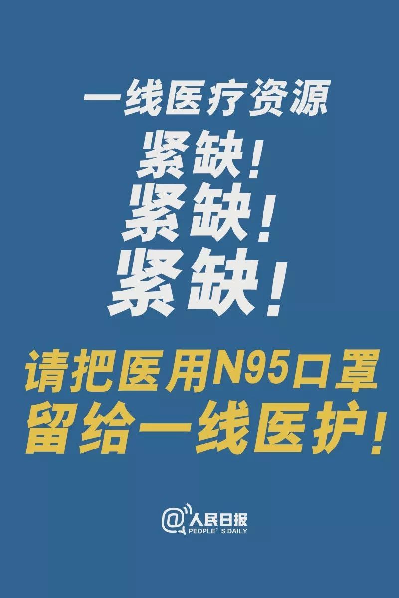 「西藏日报」普通人用普通口罩就能保证安全，请把N95留给白衣天使