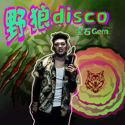 「文汇报」侵权还是抄袭？《野狼Disco》纠纷为音乐人补上一堂版权课