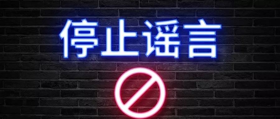 文汇报■最新辟谣集合，教你击破套路：断章取义院士说、P图权威媒体、伪装通知……