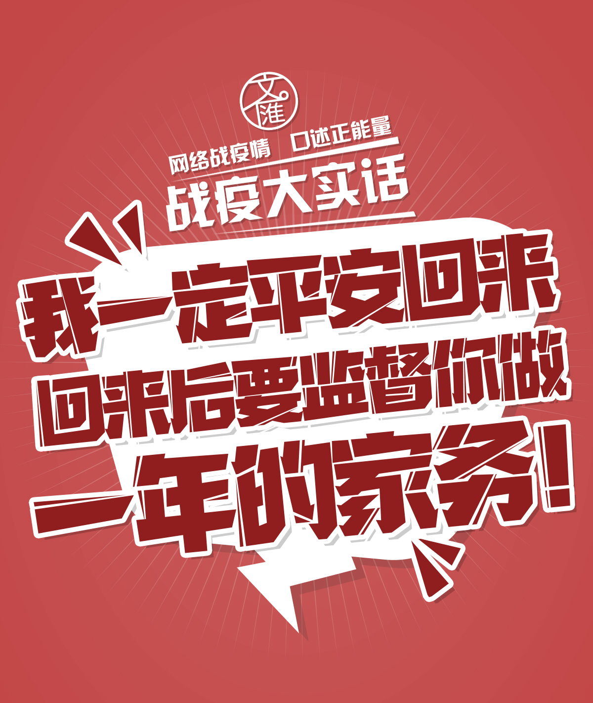 文汇报■回来后要监督你做一年的家务！战役大实话
