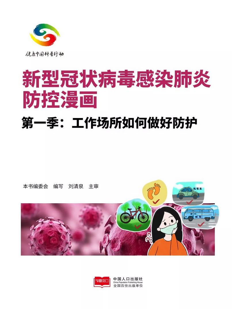 「健康中国」在工作场所如何防控新型冠状病毒感染的肺炎？这些事你要知道！