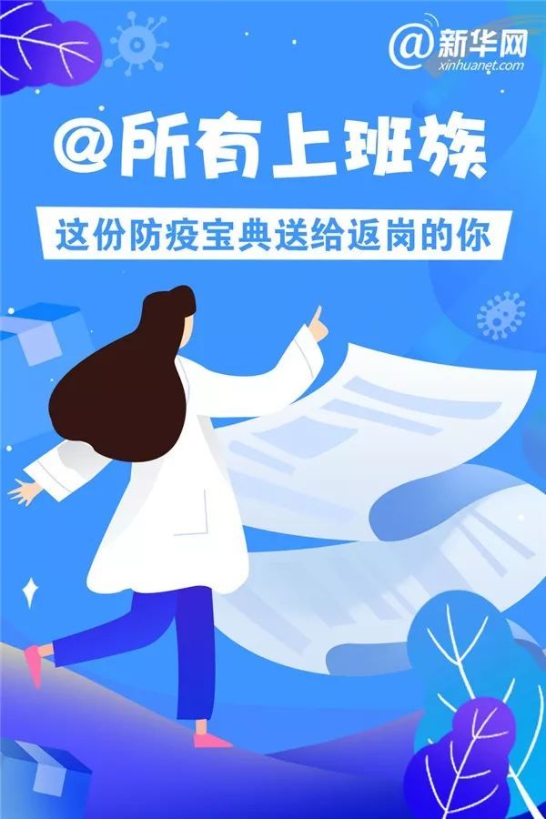 应急管理部@应急科普丨@所有上班族 这份防疫宝典送给返岗的你