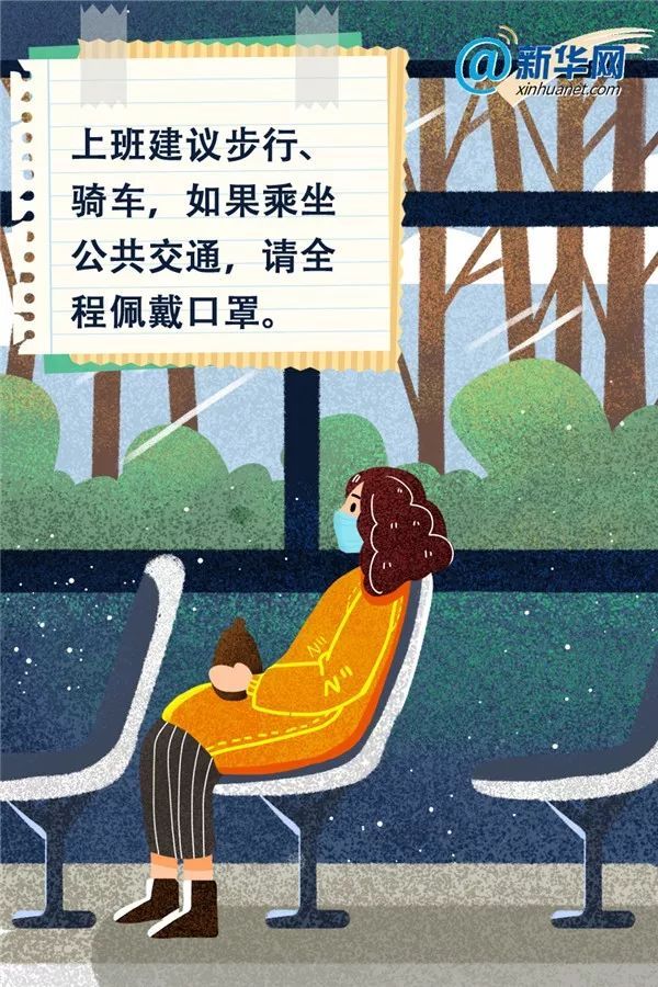 应急管理部@应急科普丨@所有上班族 这份防疫宝典送给返岗的你