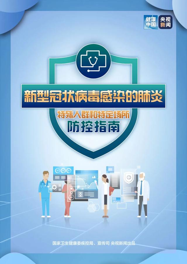 「女性之声」特殊人群和特定场所防控指南