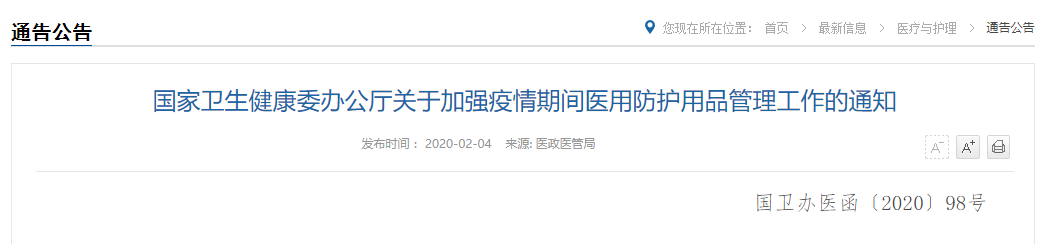 【文汇报】国家卫健委发文要求加强疫情期间医用防护用品管理工作