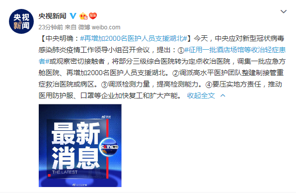 【文汇报】中央明确：再增加2000名医护人员支援湖北