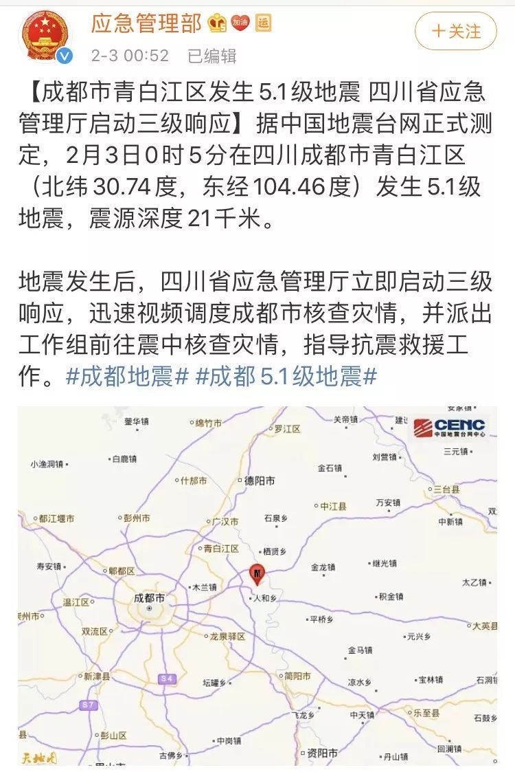 中国地震台网正式测定:2月3日0点5分,四川省成都市青白江区福洪镇