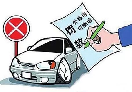 #财政部#2020年5月1日起，全国范围内实施跨省异地缴纳非现场交通违法罚款