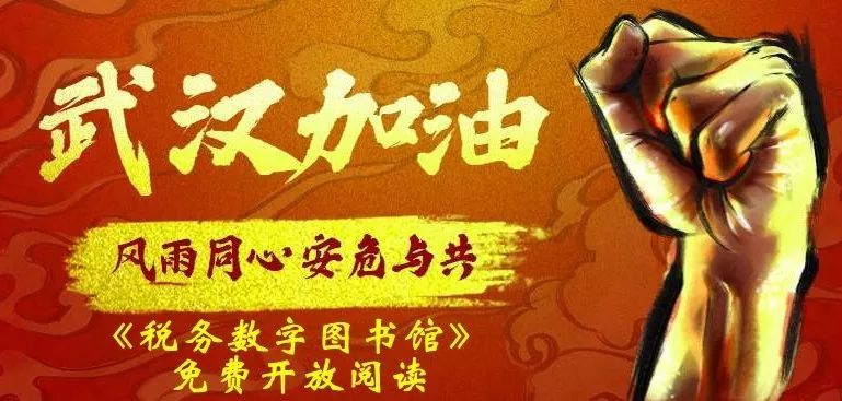 国家税务总局■服务税企！抗疫期间“税务数字图书馆”免费开放阅读