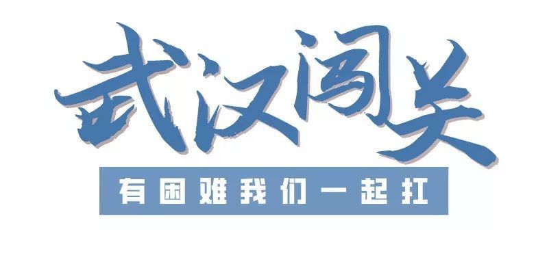 【光明日报】我的武汉，我来守护！