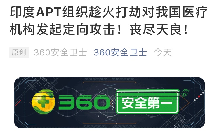 环球网■趁火打劫？这个时候，印度APT组织竟然对我国医疗机构发起定向攻击