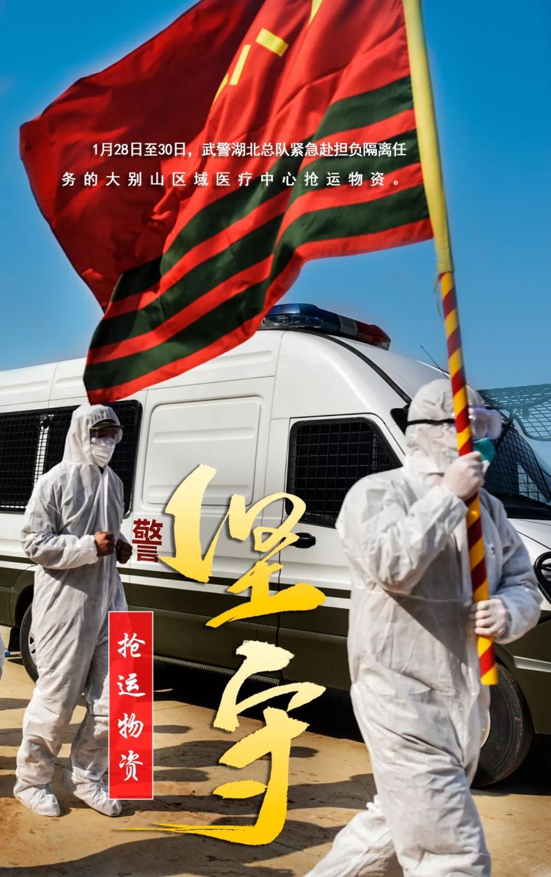 海报抗击疫情武警官兵在坚守